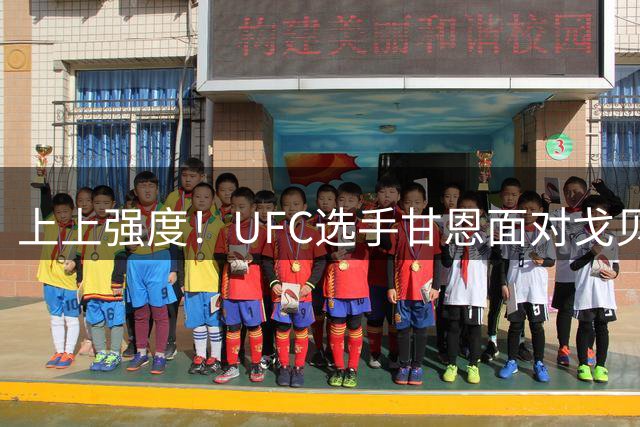 上上强度！UFC选手甘恩面对戈贝尔飚中撤步三分 后者强硬上篮回应