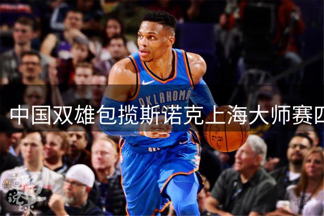 中国双雄包揽斯诺克上海大师赛四强席位