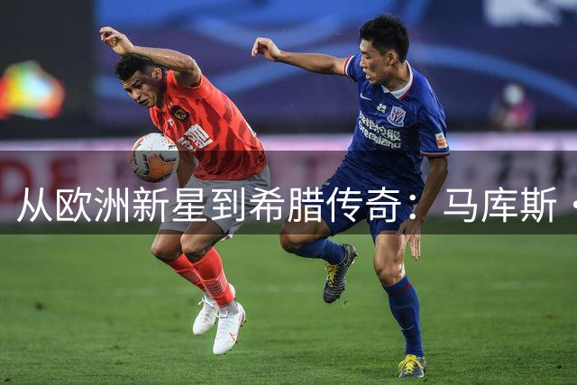 从欧洲新星到希腊传奇：马库斯·贝里的多面足球人生