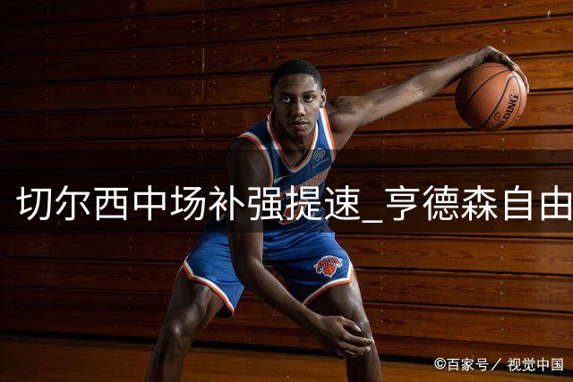 切尔西中场补强提速 亨德森自由身加盟进入倒计时
