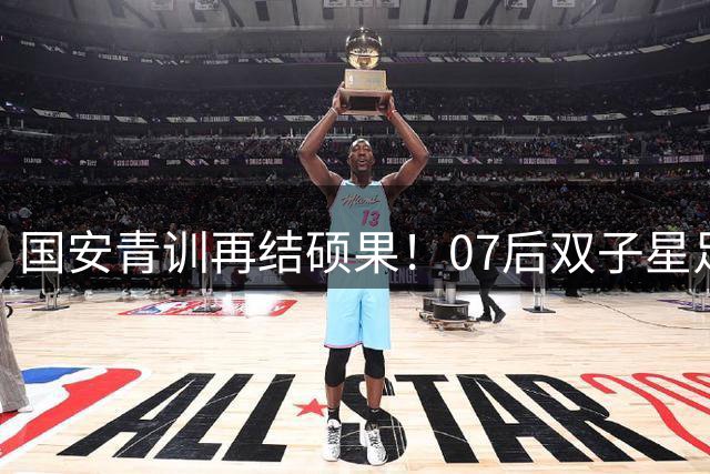国安青训再结硕果！07后双子星足协杯齐闪耀 主帅用人策略获赞