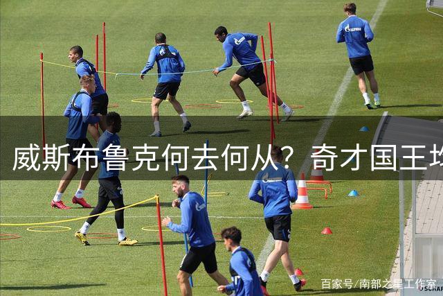 威斯布鲁克何去何从？奇才国王均非理想选择
