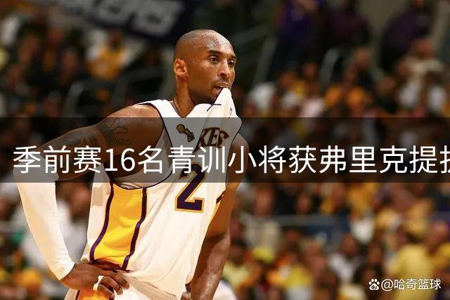 季前赛16名青训小将获弗里克提拔 拉玛西亚再成巴萨救火主力