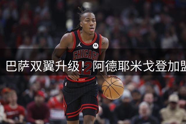 巴萨双翼升级！阿德耶米戈登加盟打造欧洲最快锋线