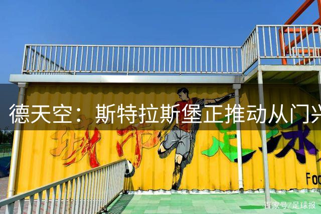 德天空：斯特拉斯堡正推动从门兴签雷纳，谈判已经开启