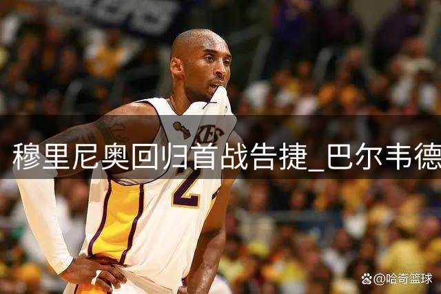 穆里尼奥回归首战告捷 巴尔韦德领衔皇马大胜莱加内斯