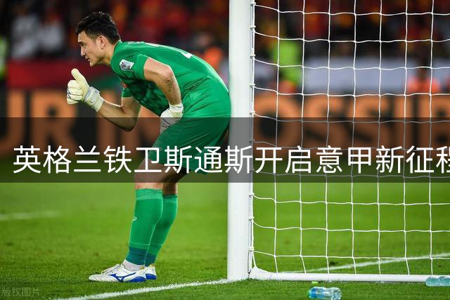 英格兰铁卫斯通斯开启意甲新征程，与前曼城队友阿坎吉圣西罗重逢