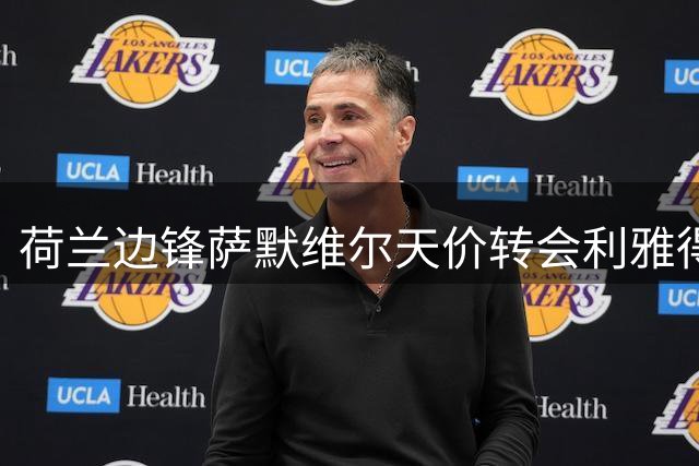 荷兰边锋萨默维尔天价转会利雅得新月