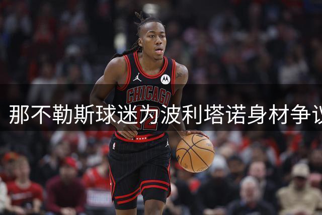 那不勒斯球迷为波利塔诺身材争议站队 副队长获拥趸力挺留队