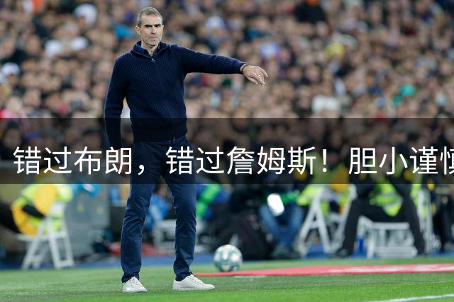 错过布朗，错过詹姆斯！胆小谨慎没魄力，白白浪费库里最后的巅峰