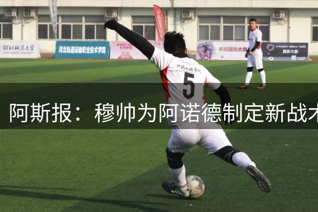 阿斯报：穆帅为阿诺德制定新战术，进攻阶段他成为中场组织者