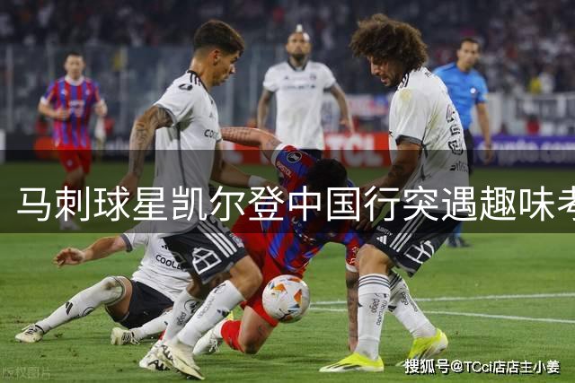 马刺球星凯尔登中国行突遇趣味考试 球迷直呼太接地气
