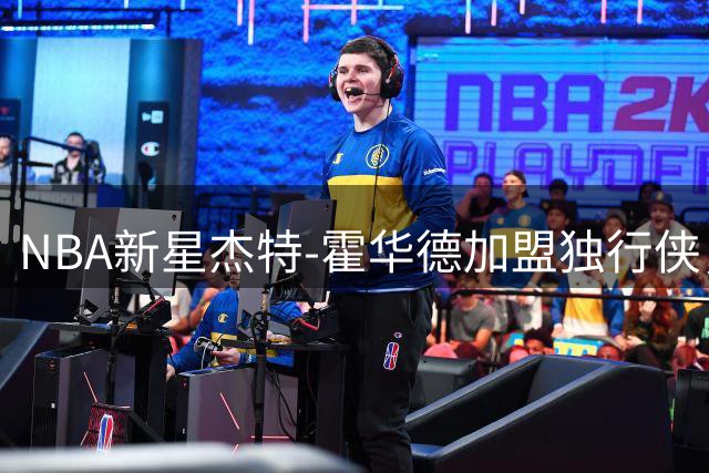 NBA新星杰特-霍华德加盟独行侠，霍二叔之子开启职业新征程